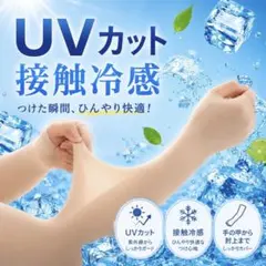 日焼け対策 アームカバー UPF50 UVカット 紫外線 ベージュ 速乾 接触冷のサムネイル