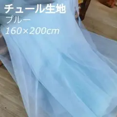 青 チュール オーガンジー 撮影用 装飾用 結婚式 誕生日 背景布 ブルー