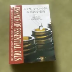 2026年最新】エッセンシャルオイル家庭医学事典の人気アイテム - メルカリ