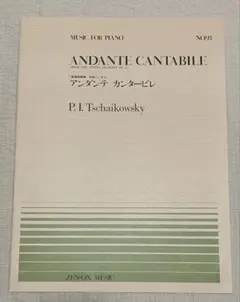 ピアノ楽譜【チャイコフスキー】 〈アンダンテ　カンタービレ〉