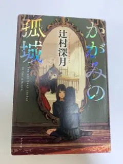 かがみの孤城 辻村深月 ポプラ社