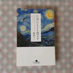 たゆたえども沈まず