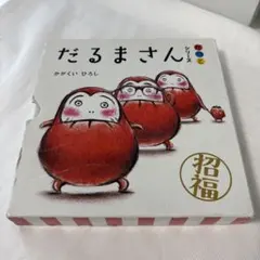 【中古】だるまさんシリーズ　3冊セット