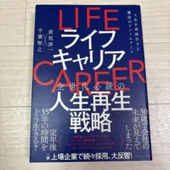ライフキャリア = LIFE CAREER : 人生を再設計する魔法のフレーム…