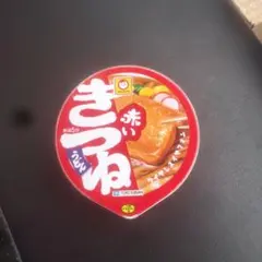 2026年最新】赤いきつねの人気アイテム - メルカリ