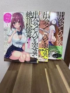 『初版』出会ってひと突きで絶頂除霊 1-3巻セット