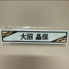 櫻坂46 大沼晶保　ケーブルクリップ　ローソン　くじ