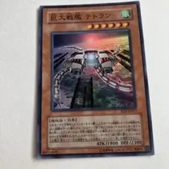巨大戦艦 テトラン EEN-JP017 レリーフ 遊戯王 - メルカリ