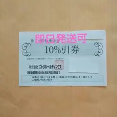 ニトリ株主優待券割引券1枚nky