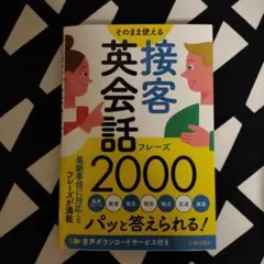 接客英会話フレーズ2000