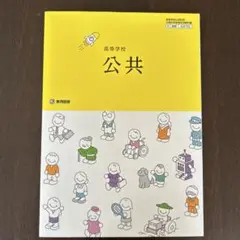 高等学校 公共 教科書
