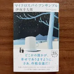 マイクロスパイ・アンサンブル 伊坂幸太郎