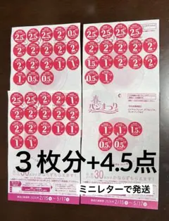ヤマザキ春のパン祭り 応募券 3皿分+4.5点