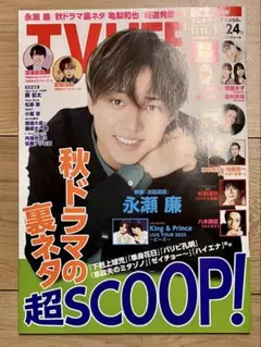 TV LIFE 2023年11月24日号 No.23 抜けなし