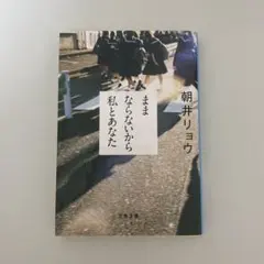 ままならないから私とあなた