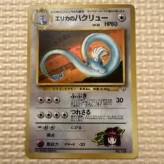 ジ*ー様 エリカのハクリュー ジム拡張第1弾 リーダーズスタジアム 旧裏