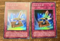 遊戯王 光の封札剣 2期 スーパー 3枚 - メルカリ