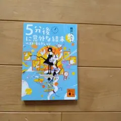 5分後に意外な結末 ベスト・セレクション