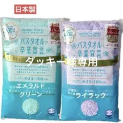 ダッキー様専用★バスタオル卒業宣言　2枚セット　おぼろタオル/ミニバスタオル