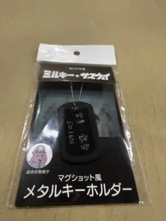銀河特急 ミルキー☆サブウェイ　マグショット風メタルキーホルダー　カナタ