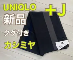 【新品タグ付き】UNIQLO +Ｊ　ジルサンダー ユニクロ カシミヤ ストール