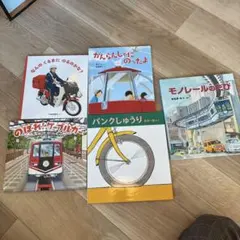 福音館書店　のりもの絵本セット
