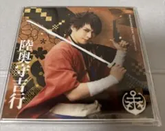 刀ミュ　陸奥守吉行　アクリルコースター　シブツタ