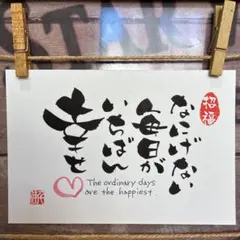 《5865》なにげない毎日がいちばん幸せ¥500筆文字アート