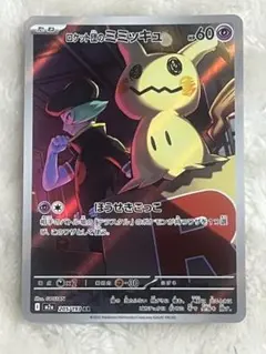 【極美品】ポケモンカード ロケット団のミミッキュ AR（205/193）