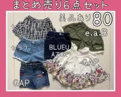 まとめ売り6点【女の子80ボトムスセット】保育園着セット売り　入園準備