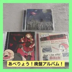 あべりょう オリジナルアルバム 3枚セット ABE RYO 廃盤 話題作品