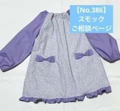 【No. 386】mihisa♡様　スモックご相談中