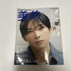 美的　吉沢亮　2024年11月号　付録なし