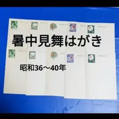 暑中見舞はがき 昭和36年〜40年 10種類セット