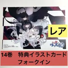 ウマ娘 シンデレラグレイ 14巻 特典 イラストカード フォークイン レア