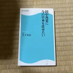 田中角栄に今の日本を任せたい