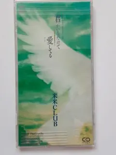 新品未開封 米米CLUB 3インチシングルCD 君がいるだけで Amazon Music Unlimitedで米米CLUBの君がいるだけでを