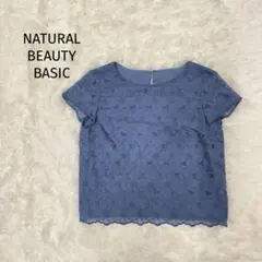 【美品】ナチュラルビューティーベーシック 総レース ブラウス ブルー Sサイズ