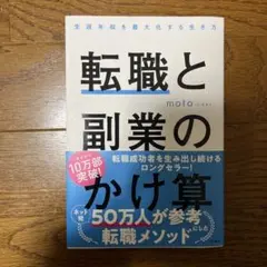転職と副業のかけ算 生涯年収を最大化する生き方