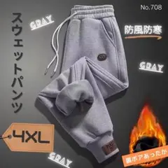 人気！スウェットパンツ グレー 4XL 裏ボア あったか カジュアルパンツ 秋冬