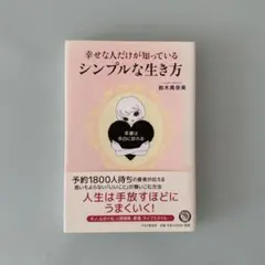 幸せな人だけが知っている、シンプルな生き方 : 幸運は、余白に訪れる