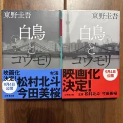 幻冬舎文庫 白鳥とコウモリ 上下セット