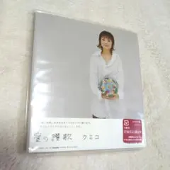 愛の讃歌　クミコ　ＣＤ