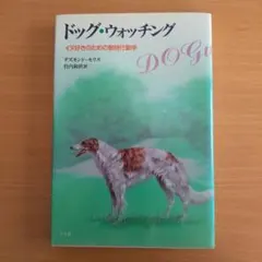 ドッグ・ウオッチング イヌ好きのための動物行動学　デズモンド・モリス