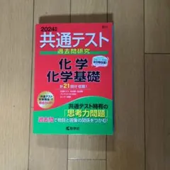2024年 共通テスト 化学 基礎