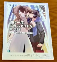 2026年最新】週に一度クラスメイトを買う話8の人気アイテム - メルカリ