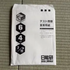 2026年最新】日能研 公開模試 6年の人気アイテム - メルカリ