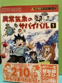 異常気象のサバイバル 1 科学漫画サバイバルシリーズ