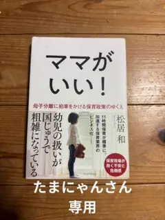 ママがいい！ 松居和著