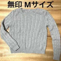 無印良品　綿100%アラン模様セーター